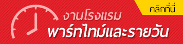 งานพาร์ทไทม์ งานรายวัน