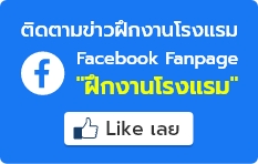 ฝึกงานโรงแรม