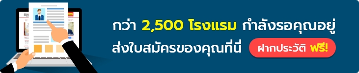 ฝากประวัติสมัครงาน