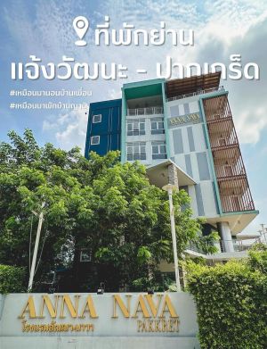 อัณณา-นาวา ปากเกร็ด