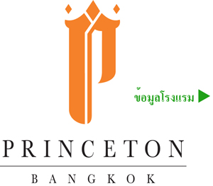 เซอร์วิสชาร์จ PRINCETON BANGKOK HOTEL
