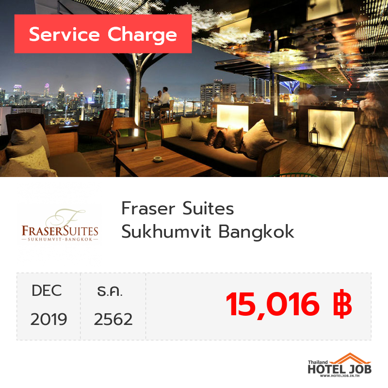 เซอร์วิสชาร์จ Fraser Suites Sukhumvit Bangkok ธันวาคม 2019 เซอร์วิสชาร์จ Fraser Suites Sukhumvit Bangkok ธันวาคม 2019