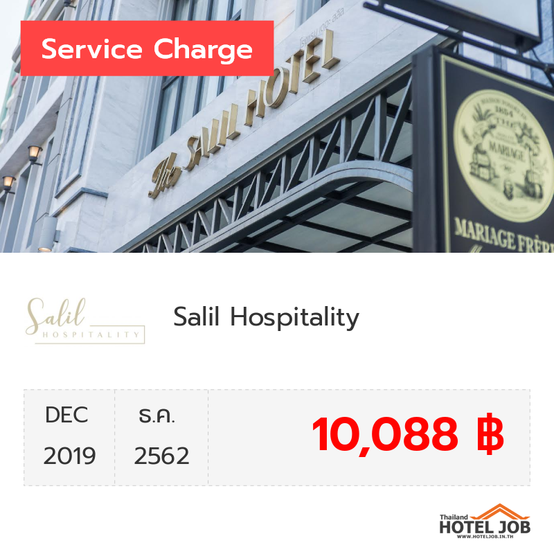 เซอร์วิสชาร์จ Salil Hospitality ธันวาคม 2019 เซอร์วิสชาร์จ Salil Hospitality ธันวาคม 2019