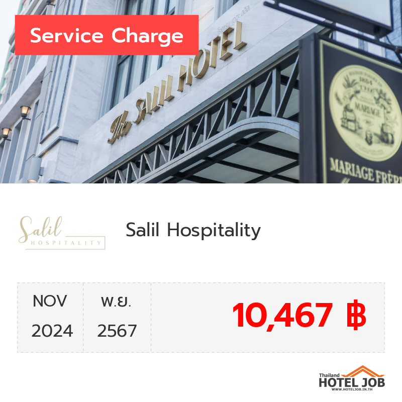 เซอร์วิสชาร์จ Salil Hospitality พฤศจิกายน 2024 เซอร์วิสชาร์จ Salil Hospitality พฤศจิกายน 2024
