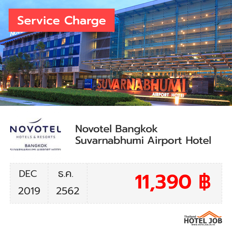 เซอร์วิสชาร์จ Novotel Bangkok Suvarnabhumi Airport Hotel ธันวาคม 2019 เซอร์วิสชาร์จ Novotel Bangkok Suvarnabhumi Airport Hotel ธันวาคม 2019