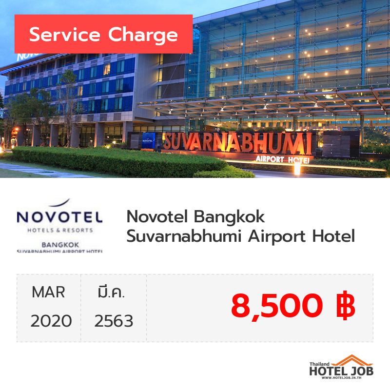 เซอร์วิสชาร์จ Novotel Bangkok Suvarnabhumi Airport Hotel มีนาคม 2020 เซอร์วิสชาร์จ Novotel Bangkok Suvarnabhumi Airport Hotel มีนาคม 2020