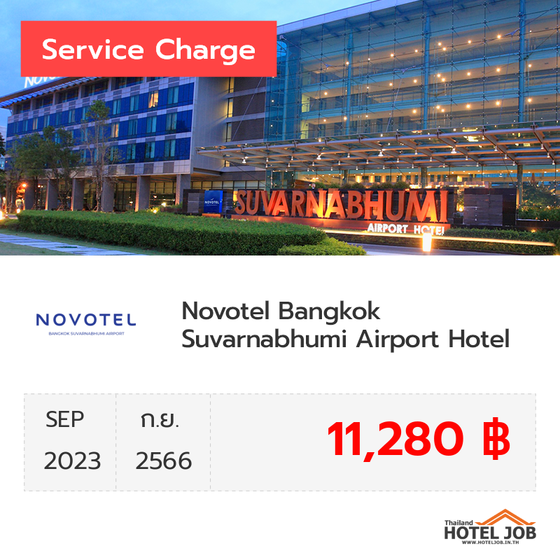 เซอร์วิสชาร์จ Novotel Bangkok Suvarnabhumi Airport Hotel กันยายน 2023 เซอร์วิสชาร์จ Novotel Bangkok Suvarnabhumi Airport Hotel กันยายน 2023