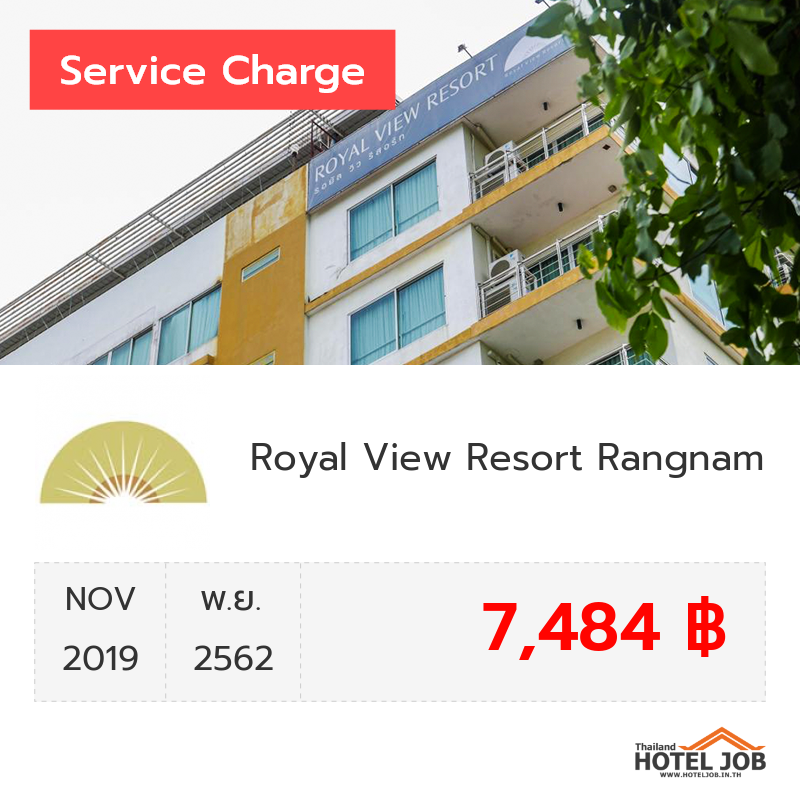 เซอร์วิสชาร์จ Royal View Resort Rangnam พฤศจิกายน 2019 เซอร์วิสชาร์จ Royal View Resort Rangnam พฤศจิกายน 2019