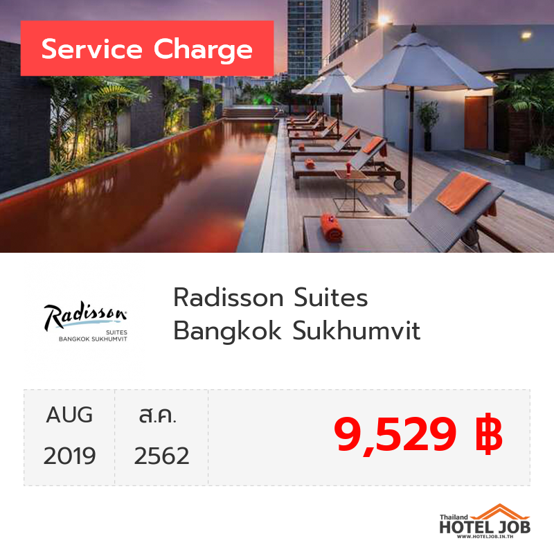 เซอร์วิสชาร์จ Radisson Suites Bangkok Sukhumvit สิงหาคม 2019 เซอร์วิสชาร์จ Radisson Suites Bangkok Sukhumvit สิงหาคม 2019