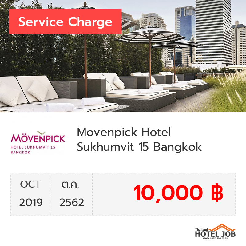 เซอร์วิสชาร์จ Movenpick Hotel Sukhumvit 15 Bangkok ตุลาคม 2019 เซอร์วิสชาร์จ Movenpick Hotel Sukhumvit 15 Bangkok ตุลาคม 2019