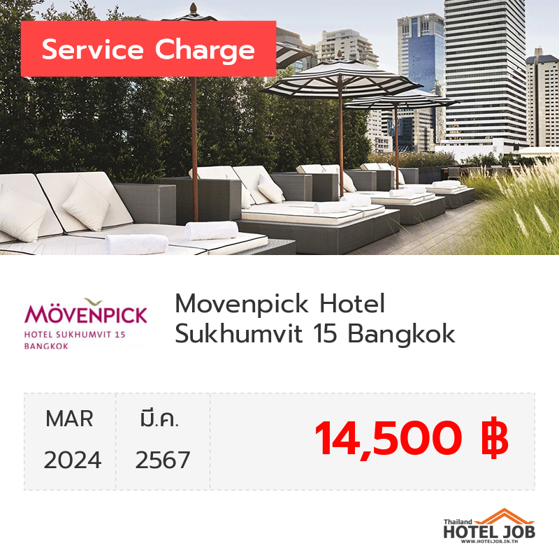 เซอร์วิสชาร์จ Movenpick Hotel Sukhumvit 15 Bangkok มีนาคม 2024 เซอร์วิสชาร์จ Movenpick Hotel Sukhumvit 15 Bangkok มีนาคม 2024