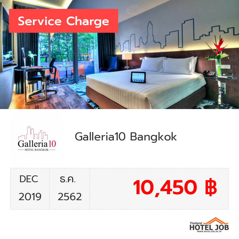 เซอร์วิสชาร์จ Galleria10 Bangkok ธันวาคม 2019 เซอร์วิสชาร์จ Galleria10 Bangkok ธันวาคม 2019