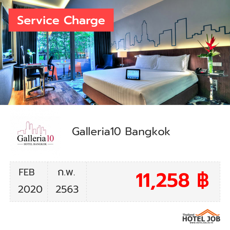 เซอร์วิสชาร์จ Galleria10 Bangkok กุมภาพันธ์ 2020 เซอร์วิสชาร์จ Galleria10 Bangkok กุมภาพันธ์ 2020