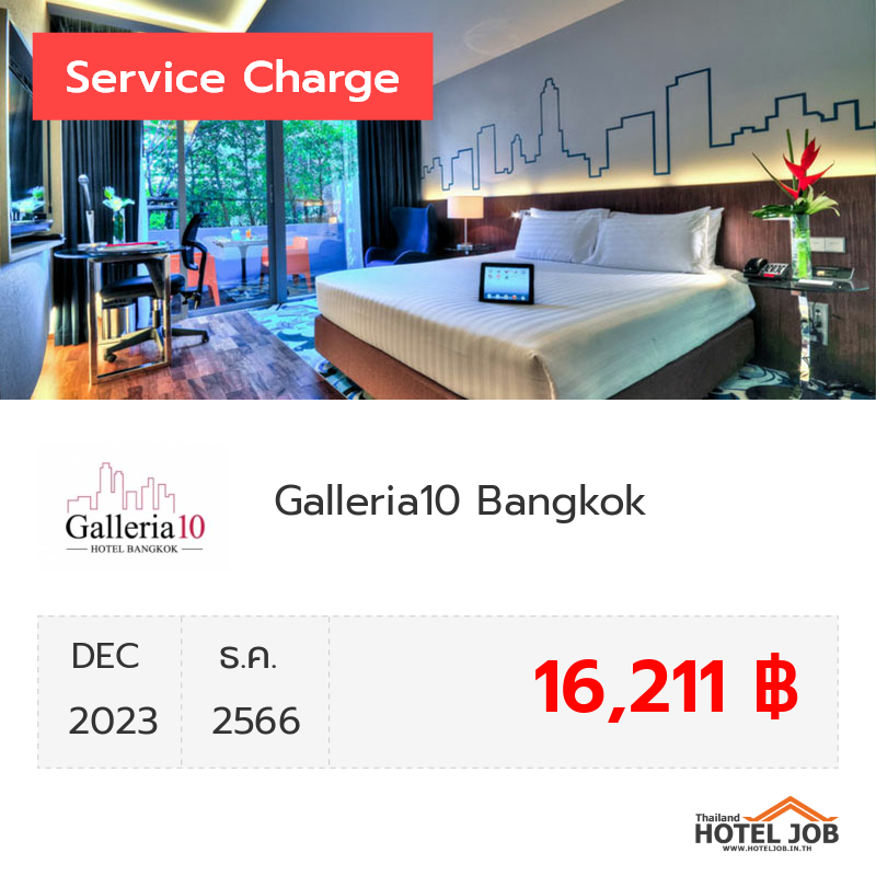 เซอร์วิสชาร์จ Galleria10 Bangkok ธันวาคม 2023 เซอร์วิสชาร์จ Galleria10 Bangkok ธันวาคม 2023