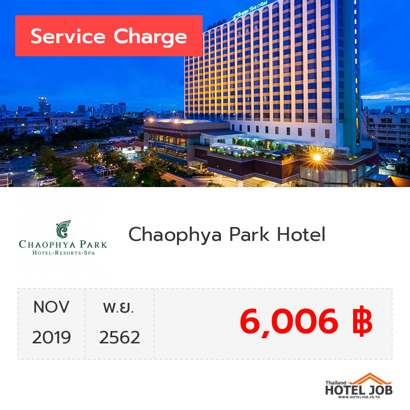 เซอร์วิสชาร์จ Ramada by Wyndham Bangkok Chaophya Park Hotel พฤศจิกายน 2019 เซอร์วิสชาร์จ Ramada by Wyndham Bangkok Chaophya Park Hotel พฤศจิกายน 2019