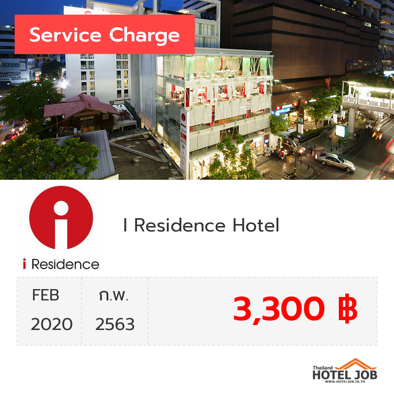 เซอร์วิสชาร์จ I Residence Hotel Silom กุมภาพันธ์ 2020 เซอร์วิสชาร์จ I Residence Hotel Silom กุมภาพันธ์ 2020