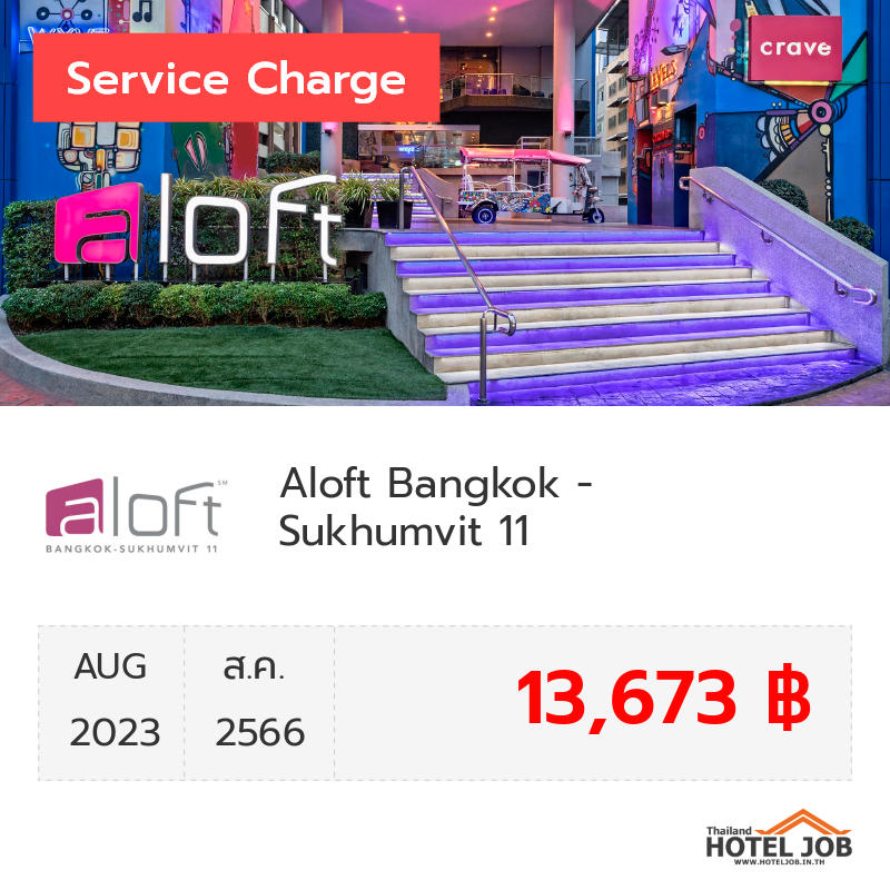 เซอร์วิสชาร์จ Aloft Bangkok - Sukhumvit 11 สิงหาคม 2023 เซอร์วิสชาร์จ Aloft Bangkok - Sukhumvit 11 สิงหาคม 2023