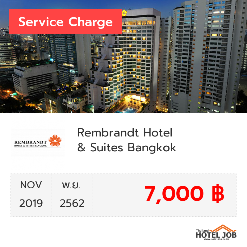 เซอร์วิสชาร์จ Rembrandt Hotel Bangkok พฤศจิกายน 2019 เซอร์วิสชาร์จ Rembrandt Hotel Bangkok พฤศจิกายน 2019