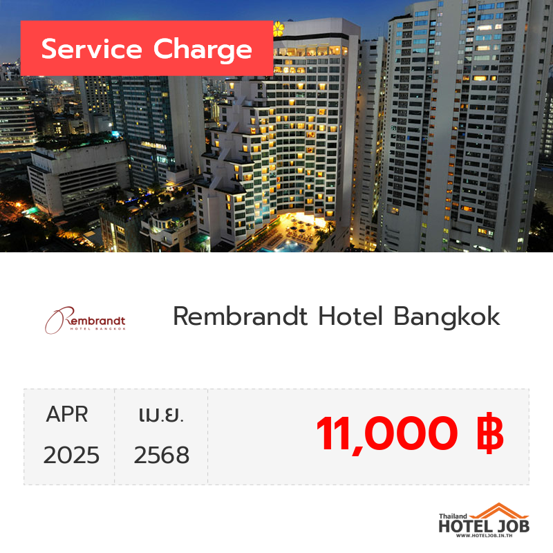 เซอร์วิสชาร์จ Rembrandt Hotel Bangkok เมษายน 2025
