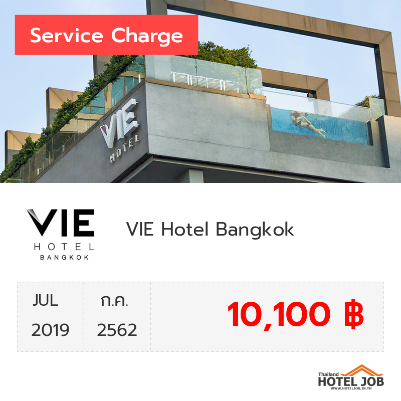 เซอร์วิสชาร์จ VIE Hotel Bangkok กรกฎาคม 2019 เซอร์วิสชาร์จ VIE Hotel Bangkok กรกฎาคม 2019