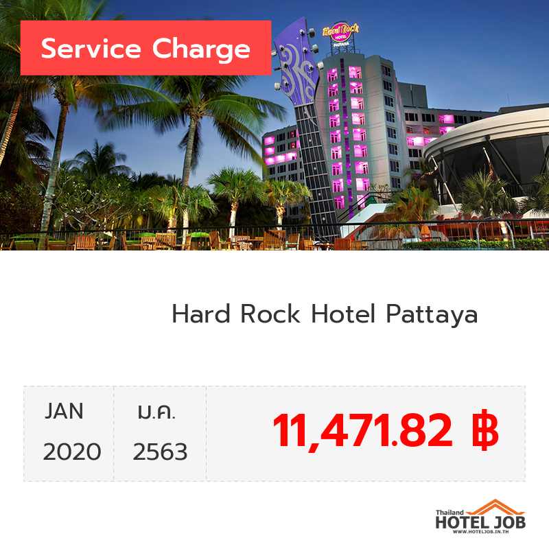 เซอร์วิสชาร์จ Hard Rock Hotel Pattaya มกราคม 2020 เซอร์วิสชาร์จ Hard Rock Hotel Pattaya มกราคม 2020