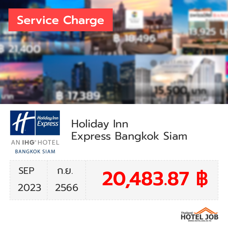 เซอร์วิสชาร์จ Holiday Inn Express Bangkok Siam กันยายน 2023 เซอร์วิสชาร์จ Holiday Inn Express Bangkok Siam กันยายน 2023