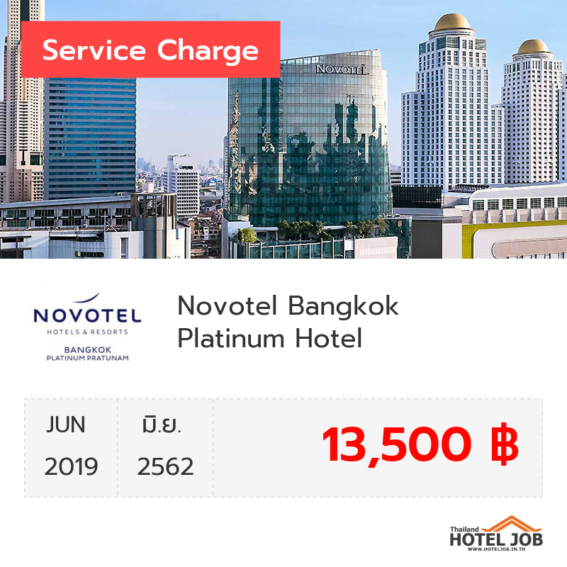 เซอร์วิสชาร์จ Novotel Bangkok Platinum Hotel มิถุนายน 2019 เซอร์วิสชาร์จ Novotel Bangkok Platinum Hotel มิถุนายน 2019