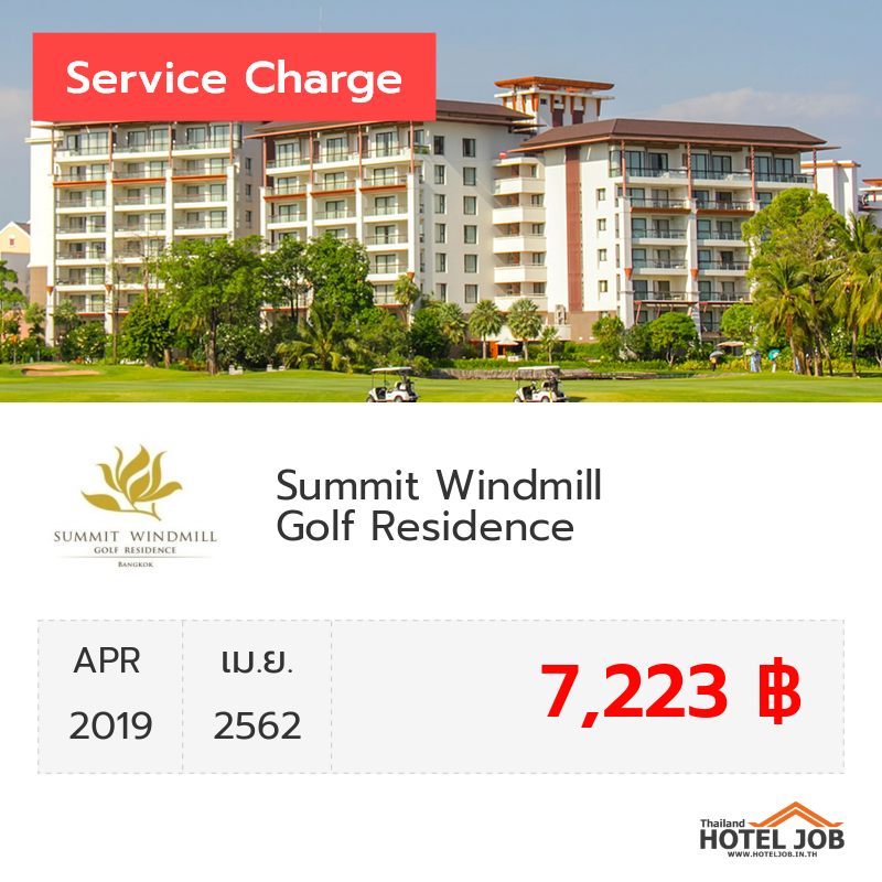 เซอร์วิสชาร์จ Summit Windmill Golf Suite Hotel @Suvarnabhumi เมษายน 2019