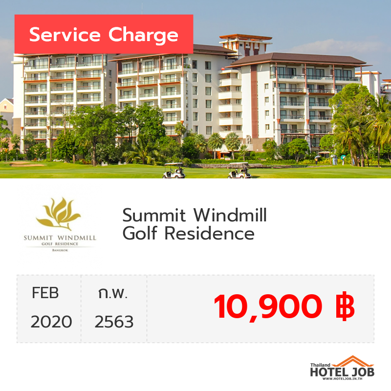 เซอร์วิสชาร์จ Summit Windmill Golf Suite Hotel @Suvarnabhumi กุมภาพันธ์ 2020 เซอร์วิสชาร์จ Summit Windmill Golf Suite Hotel @Suvarnabhumi กุมภาพันธ์ 2020