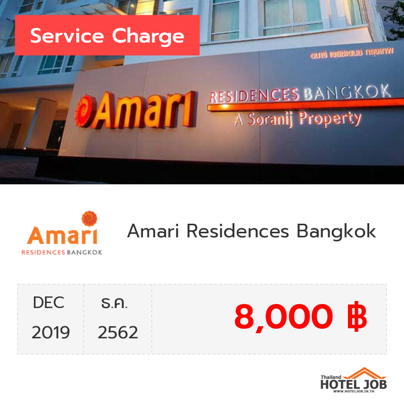 เซอร์วิสชาร์จ Amari Residences Bangkok ธันวาคม 2019 เซอร์วิสชาร์จ Amari Residences Bangkok ธันวาคม 2019