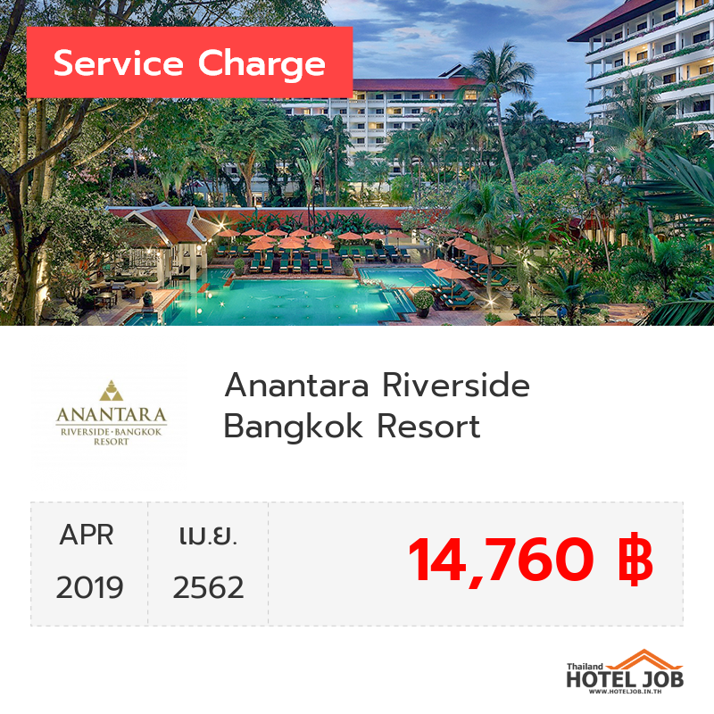 เซอร์วิสชาร์จ Anantara Riverside Bangkok Resort เมษายน 2019 เซอร์วิสชาร์จ Anantara Riverside Bangkok Resort เมษายน 2019