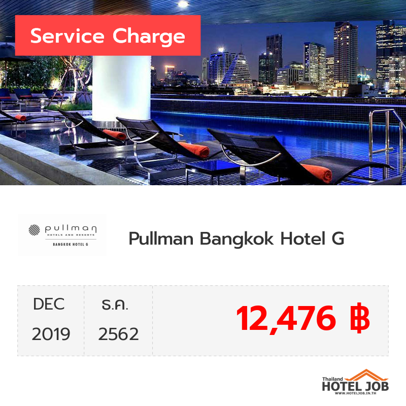เซอร์วิสชาร์จ Pullman Bangkok Hotel G ธันวาคม 2019 เซอร์วิสชาร์จ Pullman Bangkok Hotel G ธันวาคม 2019