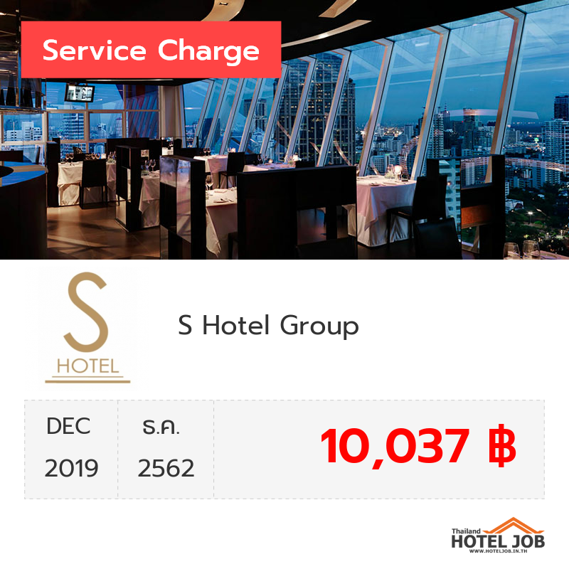เซอร์วิสชาร์จ S Hotel Group ธันวาคม 2019 เซอร์วิสชาร์จ S Hotel Group ธันวาคม 2019