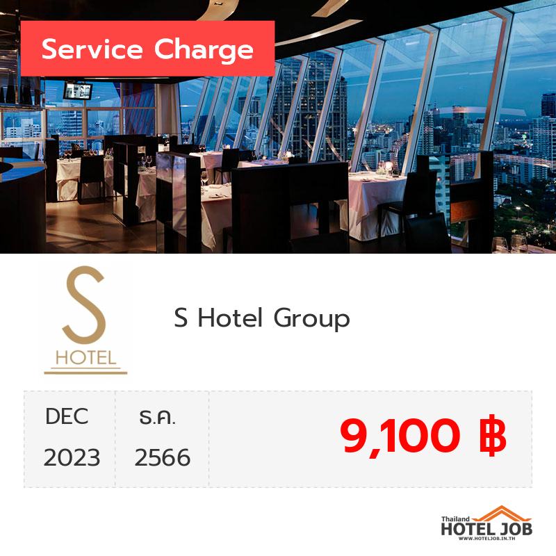 เซอร์วิสชาร์จ S Hotel Group ธันวาคม 2023 เซอร์วิสชาร์จ S Hotel Group ธันวาคม 2023