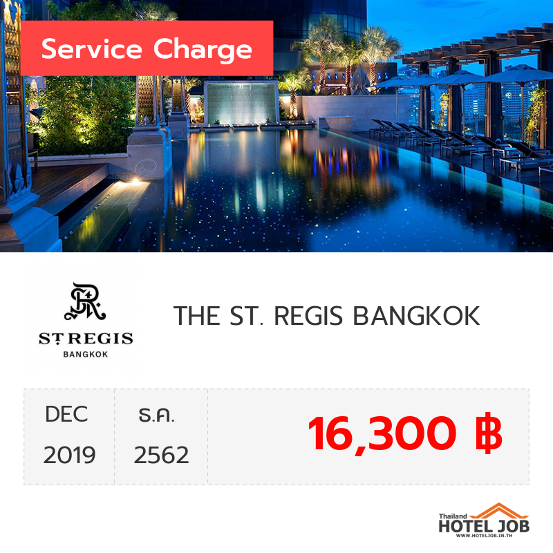 เซอร์วิสชาร์จ THE ST. REGIS BANGKOK ธันวาคม 2019 เซอร์วิสชาร์จ THE ST. REGIS BANGKOK ธันวาคม 2019