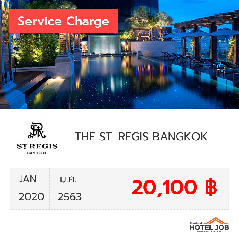 เซอร์วิสชาร์จ THE ST. REGIS BANGKOK มกราคม 2020 เซอร์วิสชาร์จ THE ST. REGIS BANGKOK มกราคม 2020
