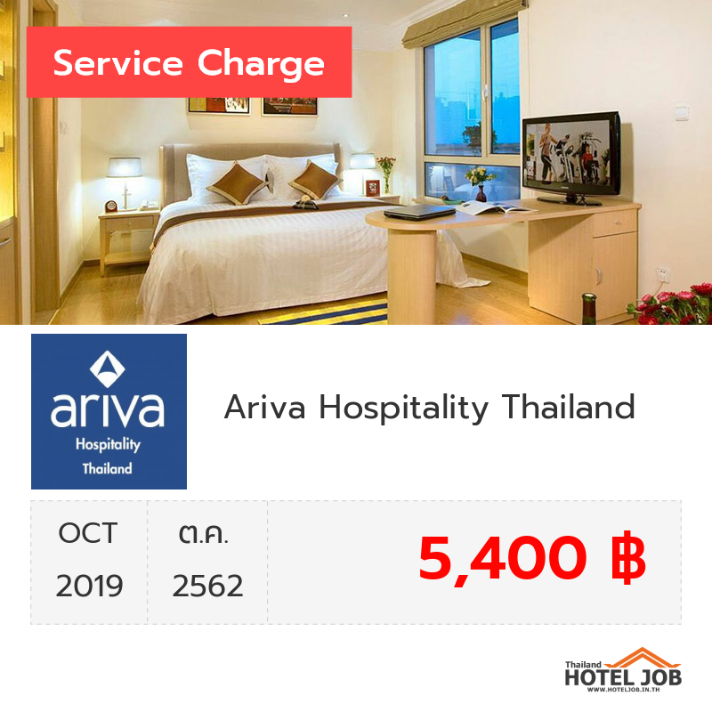 เซอร์วิสชาร์จ Ariva Hospitality Thailand ตุลาคม 2019 เซอร์วิสชาร์จ Ariva Hospitality Thailand ตุลาคม 2019