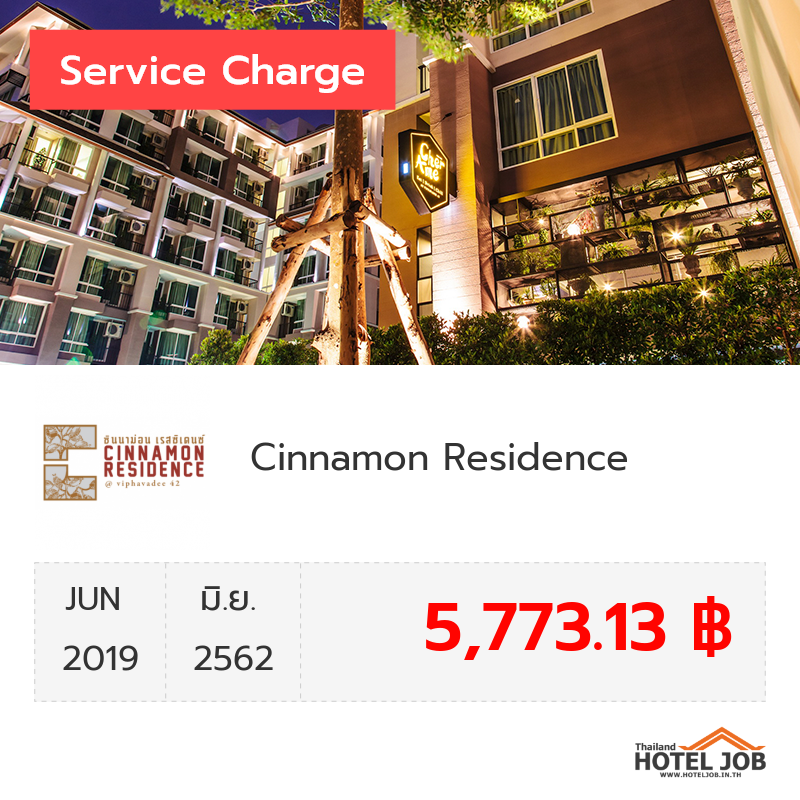 เซอร์วิสชาร์จ Cinnamon Residence มิถุนายน 2019 เซอร์วิสชาร์จ Cinnamon Residence มิถุนายน 2019