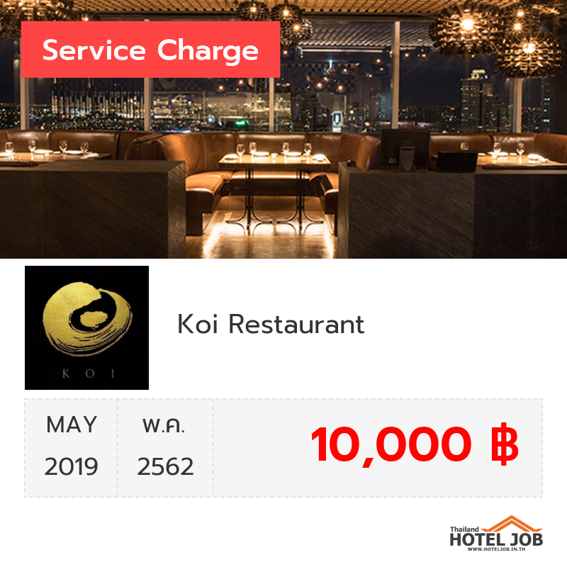 เซอร์วิสชาร์จ Koi Restaurant พฤษภาคม 2019 เซอร์วิสชาร์จ Koi Restaurant พฤษภาคม 2019