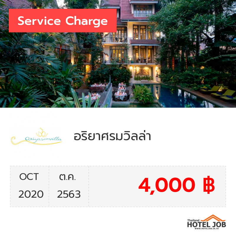 เซอร์วิสชาร์จ อริยาศรมวิลล่า ตุลาคม 2020