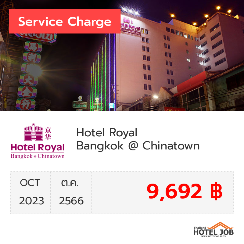 เซอร์วิสชาร์จ Hotel Royal Bangkok @ Chinatown ตุลาคม 2023 เซอร์วิสชาร์จ Hotel Royal Bangkok @ Chinatown ตุลาคม 2023