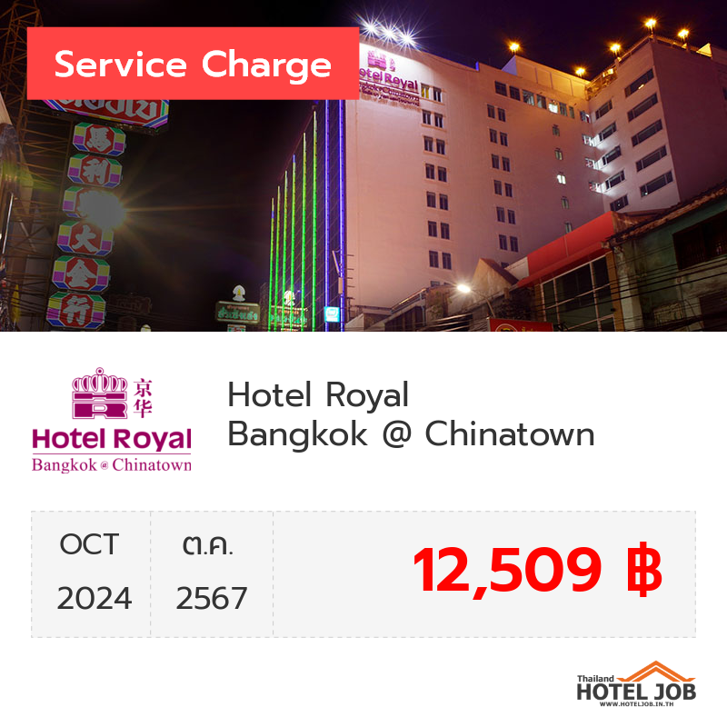 เซอร์วิสชาร์จ Hotel Royal Bangkok @ Chinatown ตุลาคม 2024