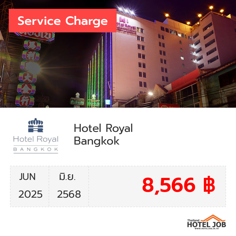 เซอร์วิสชาร์จ Hotel Royal Bangkok  มิถุนายน 2025