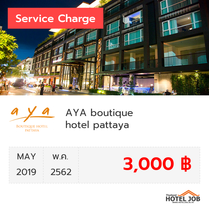 เซอร์วิสชาร์จ AYA boutique hotel pattaya พฤษภาคม 2019 เซอร์วิสชาร์จ AYA boutique hotel pattaya พฤษภาคม 2019