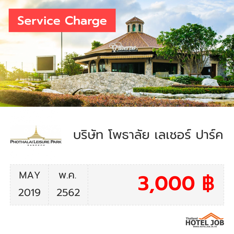 เซอร์วิสชาร์จ บริษัท โพธาลัย เลเชอร์ ปาร์ค จำกัด พฤษภาคม 2019 เซอร์วิสชาร์จ บริษัท โพธาลัย เลเชอร์ ปาร์ค จำกัด พฤษภาคม 2019