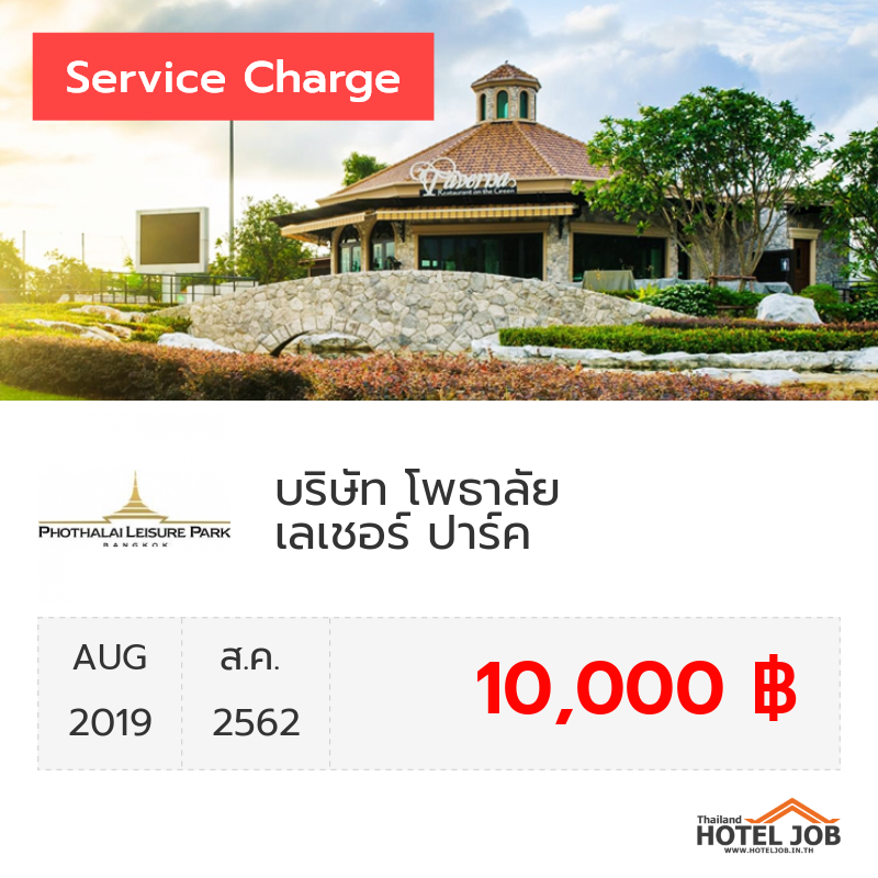 เซอร์วิสชาร์จ บริษัท โพธาลัย เลเชอร์ ปาร์ค จำกัด สิงหาคม 2019