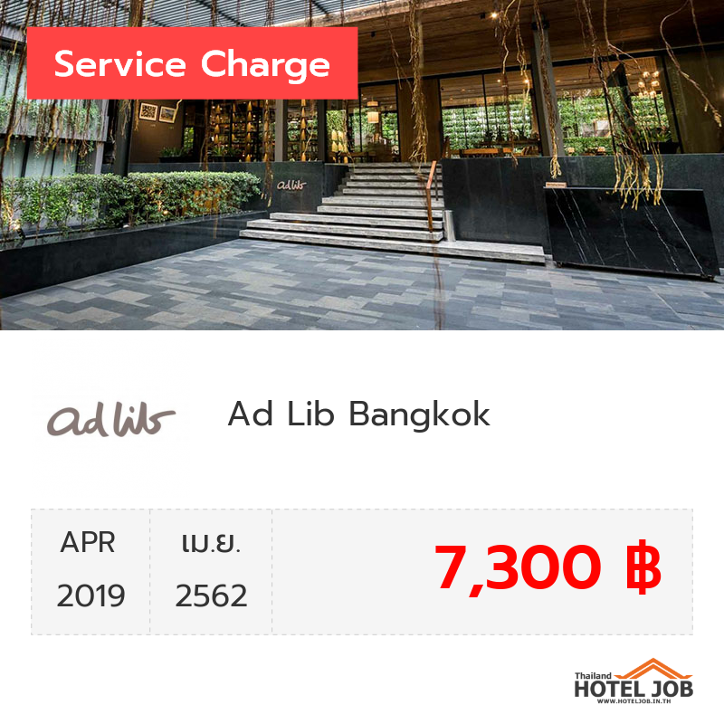 เซอร์วิสชาร์จ Ad Lib Bangkok เมษายน 2019 เซอร์วิสชาร์จ Ad Lib Bangkok เมษายน 2019