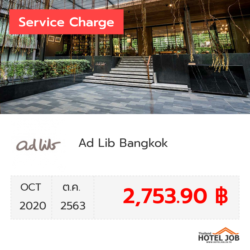 เซอร์วิสชาร์จ Ad Lib Bangkok ตุลาคม 2020 เซอร์วิสชาร์จ Ad Lib Bangkok ตุลาคม 2020