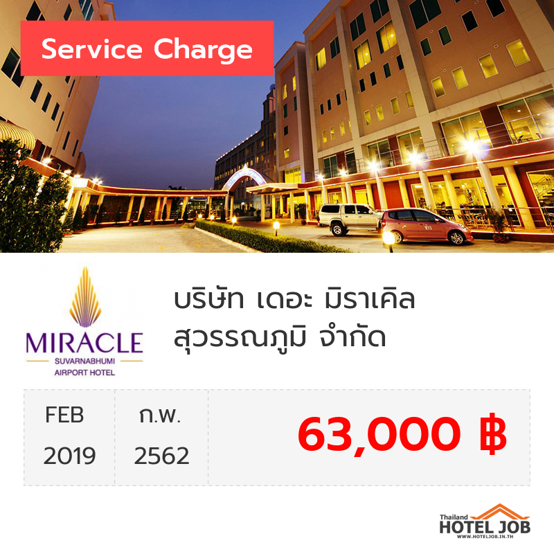 เซอร์วิสชาร์จ บริษัท เดอะ มิราเคิล สุวรรณภูมิ จำกัด กุมภาพันธ์ 2019 เซอร์วิสชาร์จ บริษัท เดอะ มิราเคิล สุวรรณภูมิ จำกัด กุมภาพันธ์ 2019