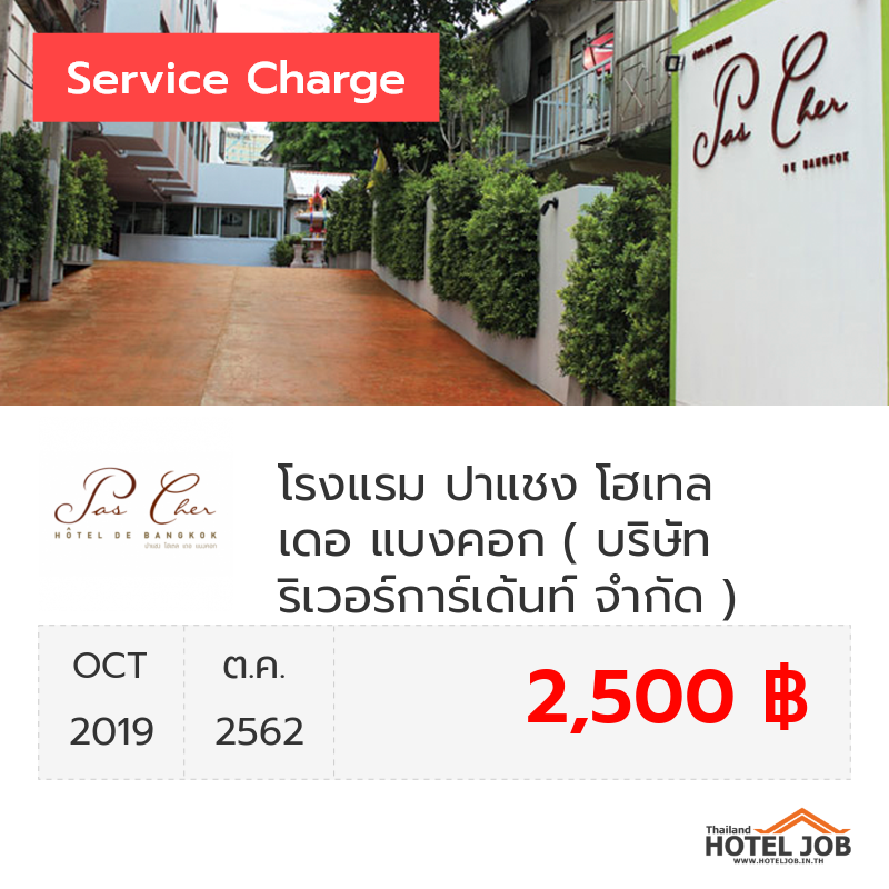 เซอร์วิสชาร์จ โรงแรม ปาแชง โฮเทล เดอ แบงคอก  ตุลาคม 2019